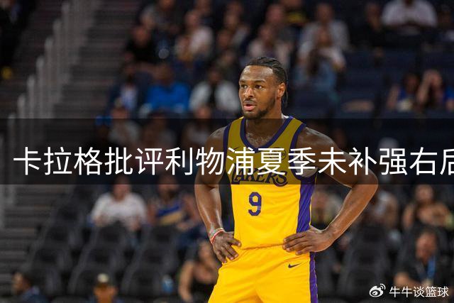 卡拉格批评利物浦夏季未补强右后卫位置