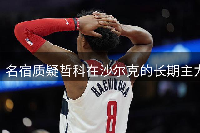 名宿质疑哲科在沙尔克的长期主力地位
