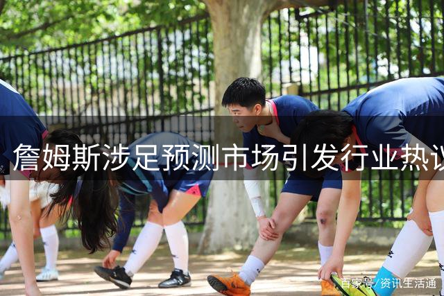詹姆斯涉足预测市场引发行业热议