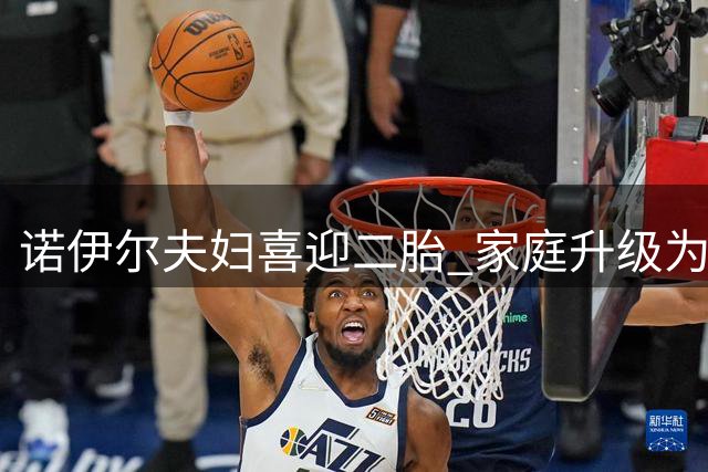 诺伊尔夫妇喜迎二胎 家庭升级为四口之家