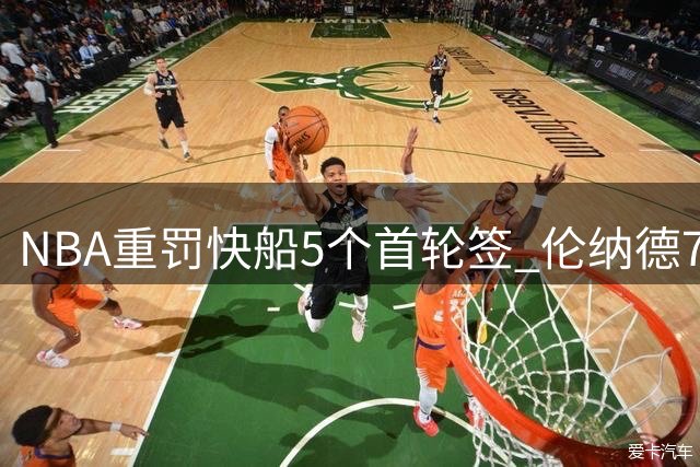 NBA重罚快船5个首轮签 伦纳德70万罚款轻松过关
